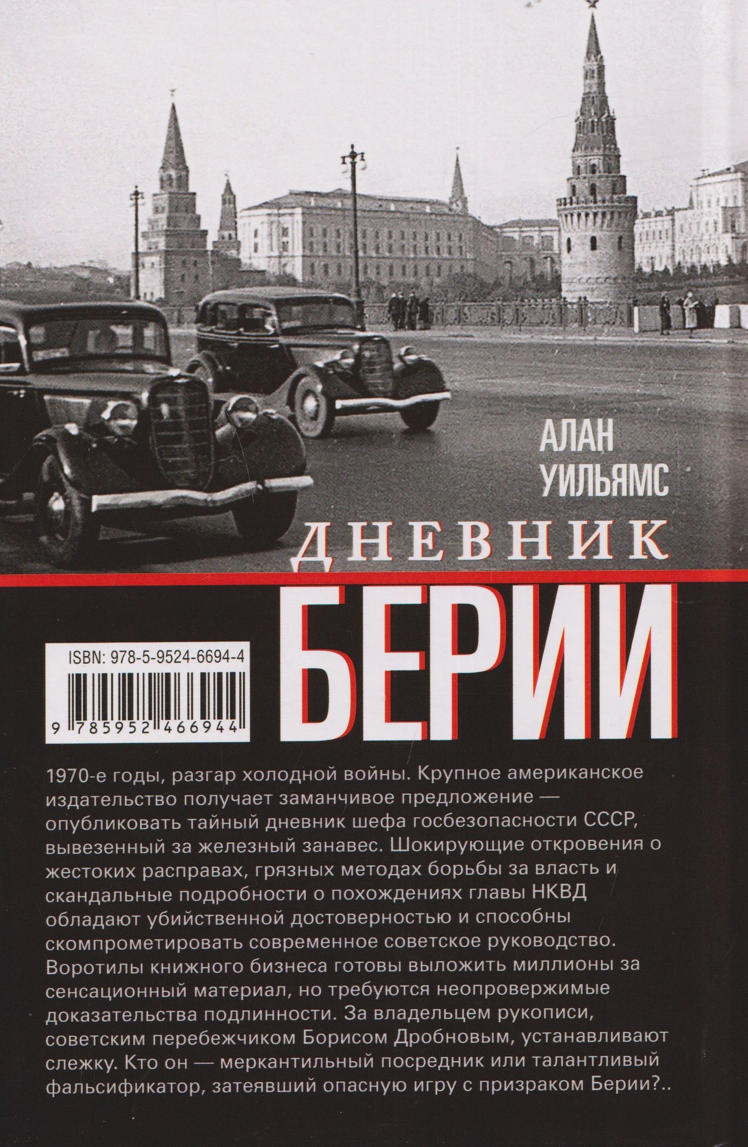 Дневник Берии