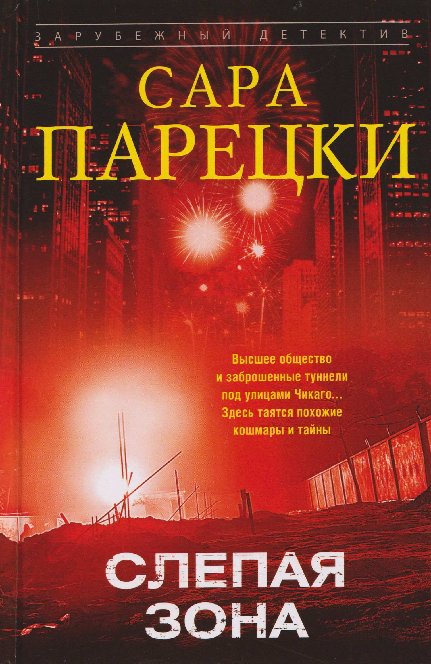 Сара Парецки: Слепая зона