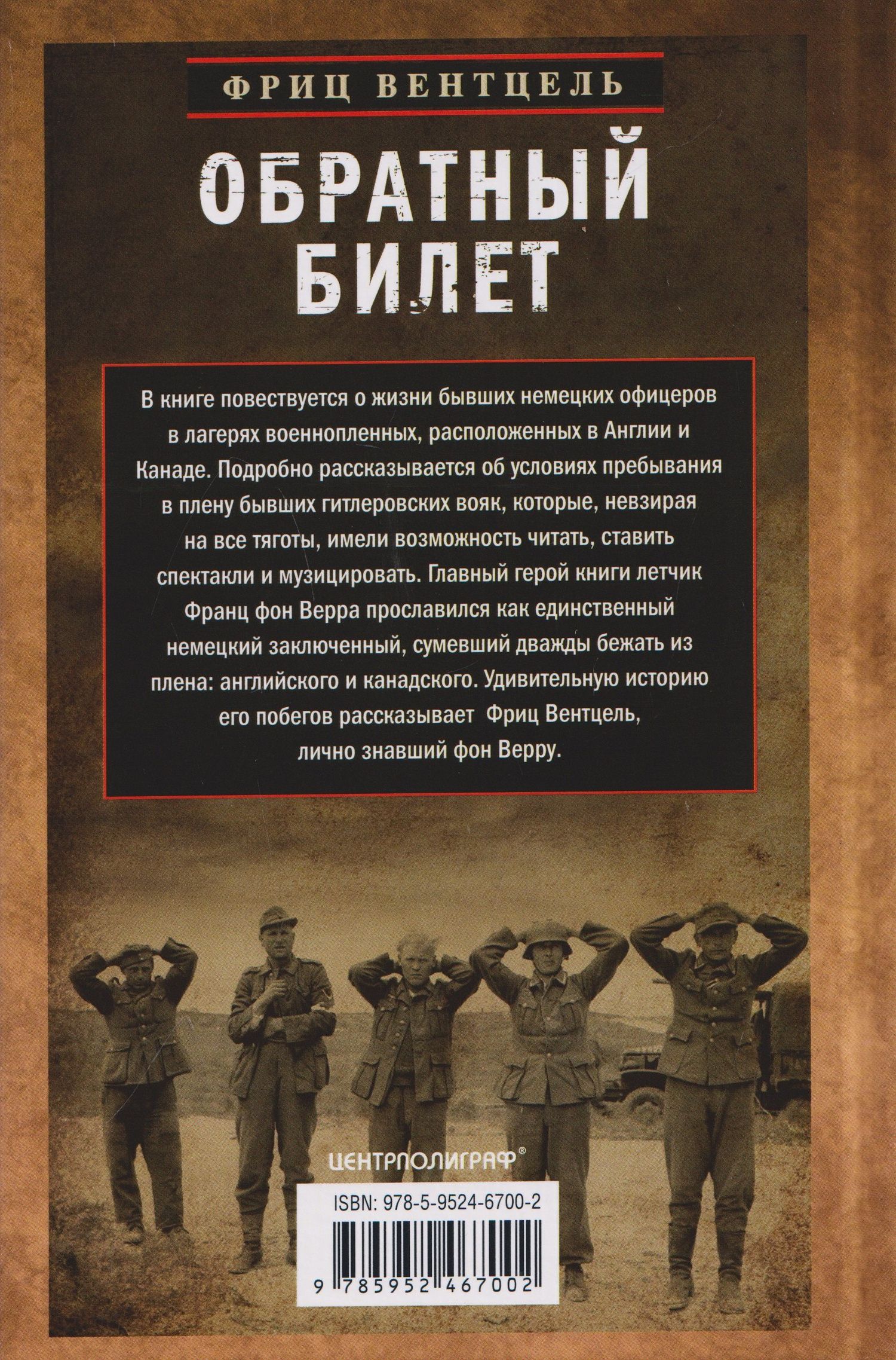Фриц Вентцель: Обратный билет. Воспоминания о немецком летчике, бежавшем из плена