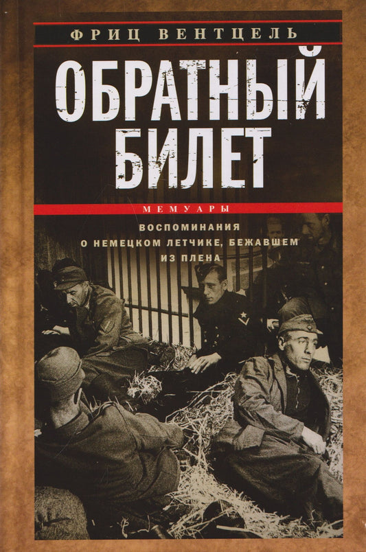 Фриц Вентцель: Обратный билет. Воспоминания о немецком летчике, бежавшем из плена