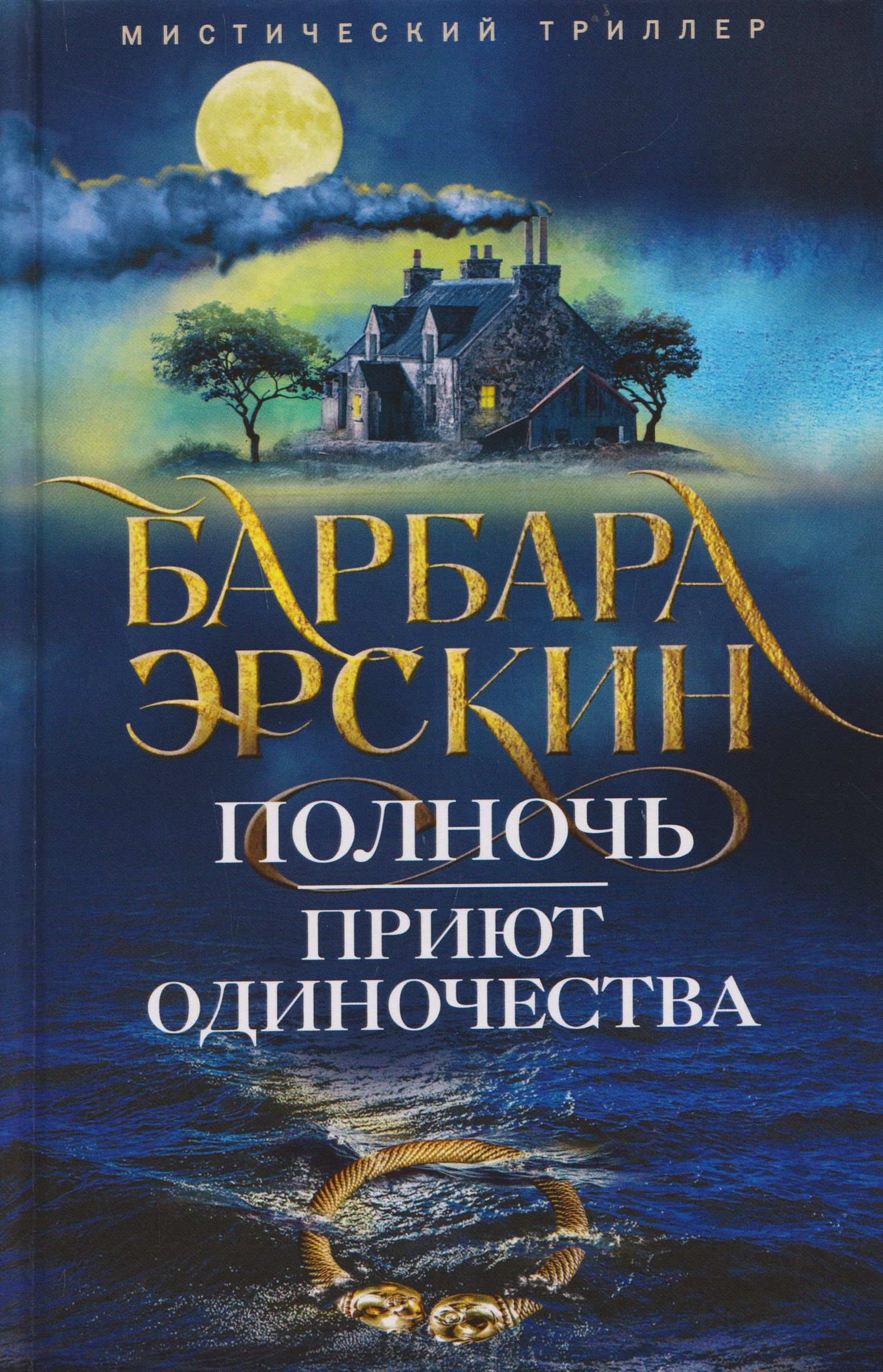 Барбара Эрскин: Полночь — приют одиночества. Мистический триллер