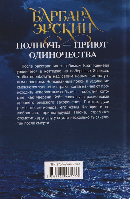 Барбара Эрскин: Полночь — приют одиночества. Мистический триллер