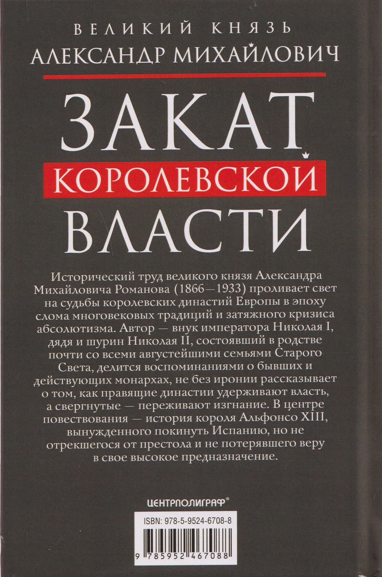 Великий Михайлович: Закат королевской власти. История угасания монарших домов Европы в конце ХIХ — начале ХХ века