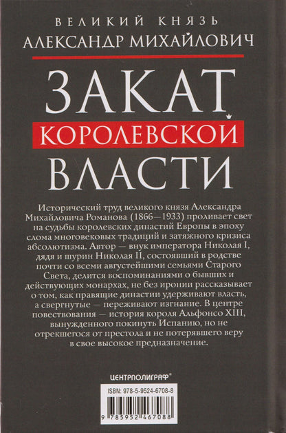 Великий Михайлович: Закат королевской власти. История угасания монарших домов Европы в конце ХIХ — начале ХХ века