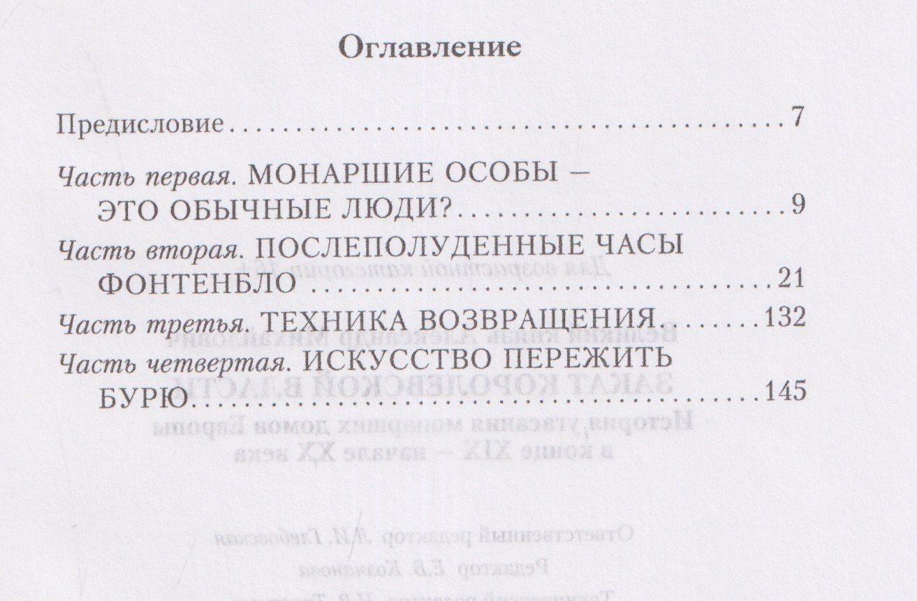 Великий Михайлович: Закат королевской власти. История угасания монарших домов Европы в конце ХIХ — начале ХХ века