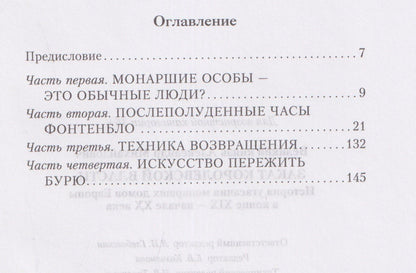 Великий Михайлович: Закат королевской власти. История угасания монарших домов Европы в конце ХIХ — начале ХХ века