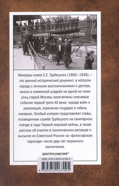 Минувшее. Глубоко личные воспоминания, с беспристрастностью документа свидетельствующие о безвозвратно ушедшей царской эпохе и революционном лихолетье