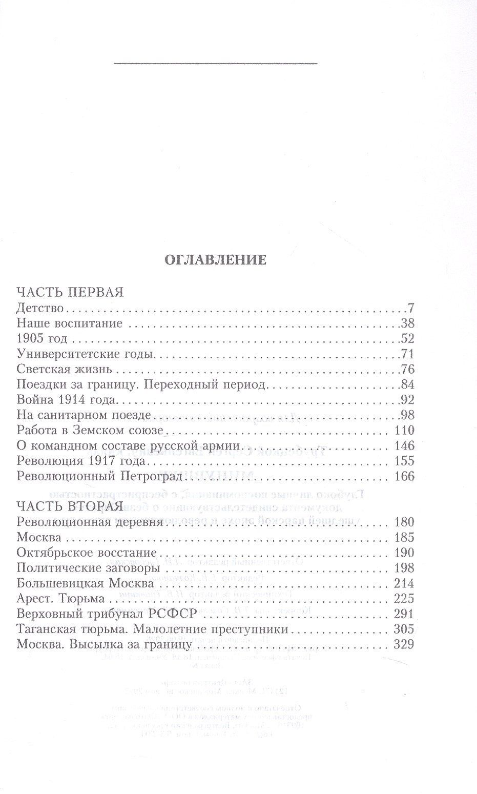 Минувшее. Глубоко личные воспоминания, с беспристрастностью документа свидетельствующие о безвозвратно ушедшей царской эпохе и революционном лихолетье