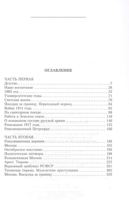 Минувшее. Глубоко личные воспоминания, с беспристрастностью документа свидетельствующие о безвозвратно ушедшей царской эпохе и революционном лихолетье