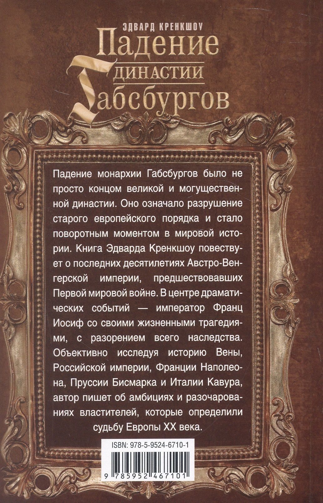 Падение династии Габсбургов. Противостояние национальных провинций имперскому центру Австрийской монархии