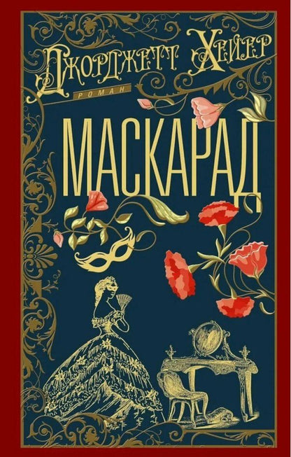 Джорджет Хейер: Маскарад: роман