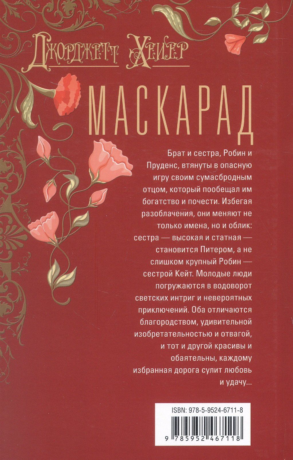 Джорджет Хейер: Маскарад: роман