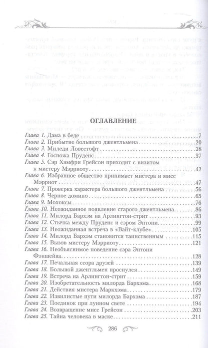Джорджет Хейер: Маскарад: роман