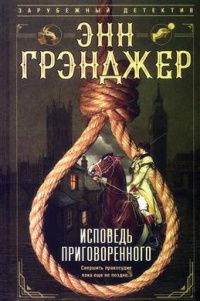 Энн Грэнджер: Исповедь приговоренного