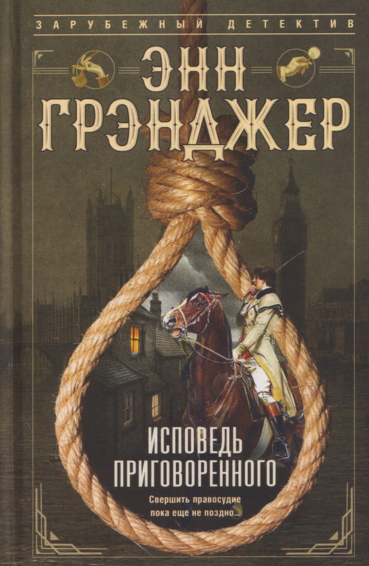 Энн Грэнджер: Исповедь приговоренного