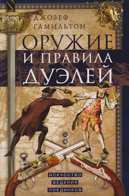 Джозеф Гамильтон: Оружие и правила дуэлей. Искусство ведения поединков