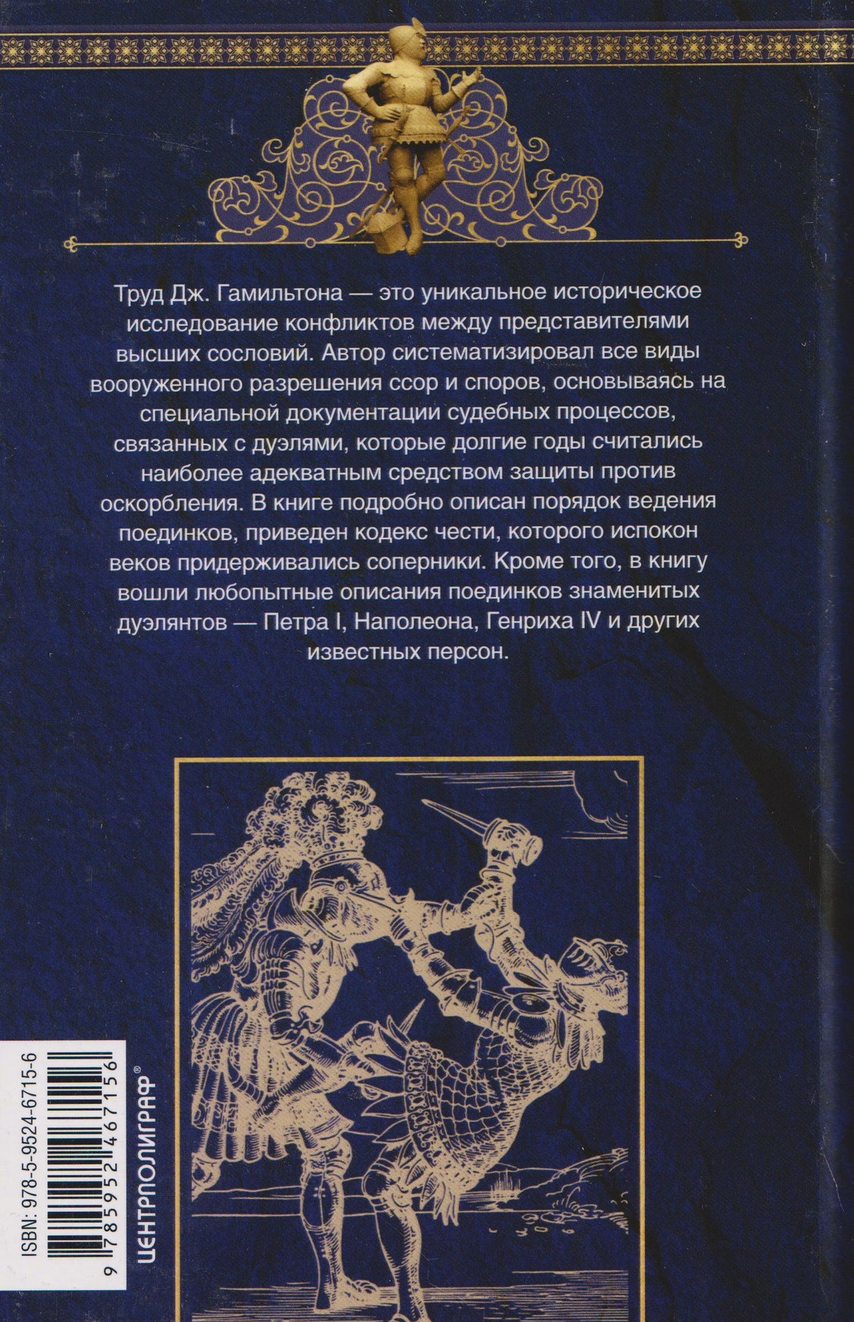 Джозеф Гамильтон: Оружие и правила дуэлей. Искусство ведения поединков