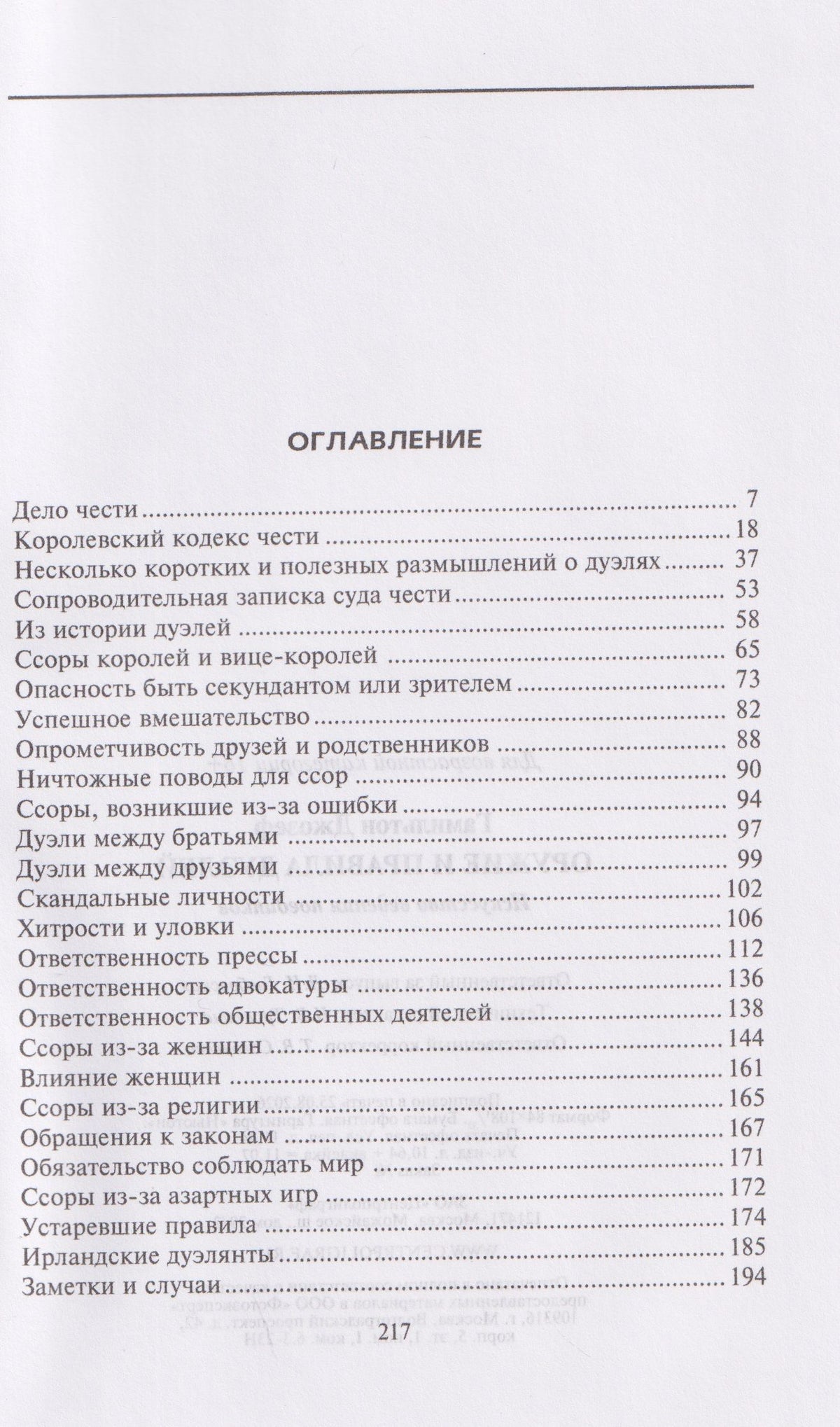 Джозеф Гамильтон: Оружие и правила дуэлей. Искусство ведения поединков