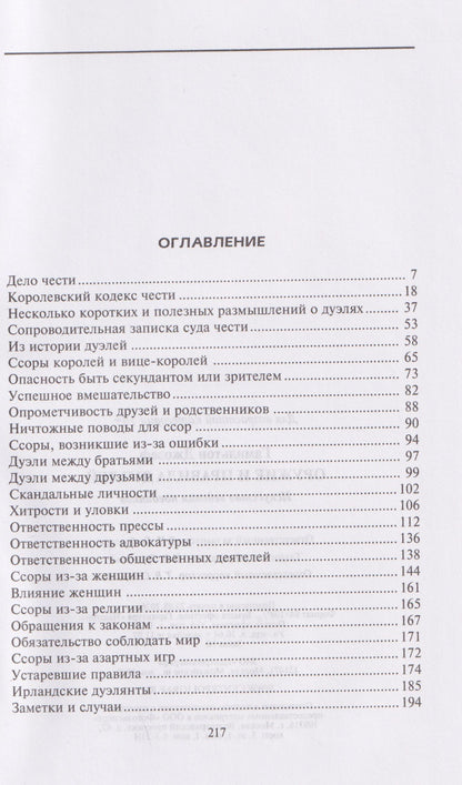 Джозеф Гамильтон: Оружие и правила дуэлей. Искусство ведения поединков