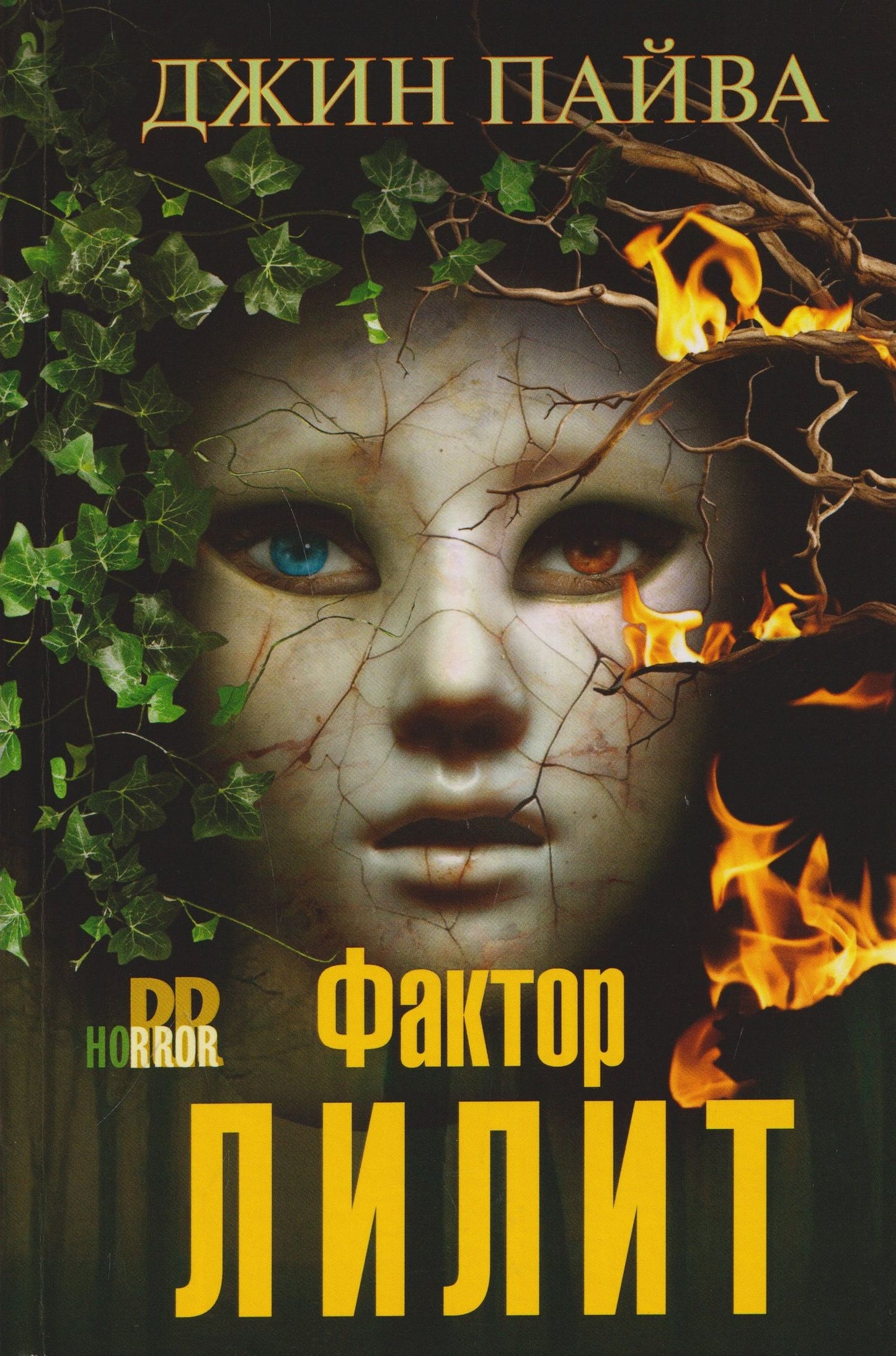 Джин Пайва: Фактор Лилит