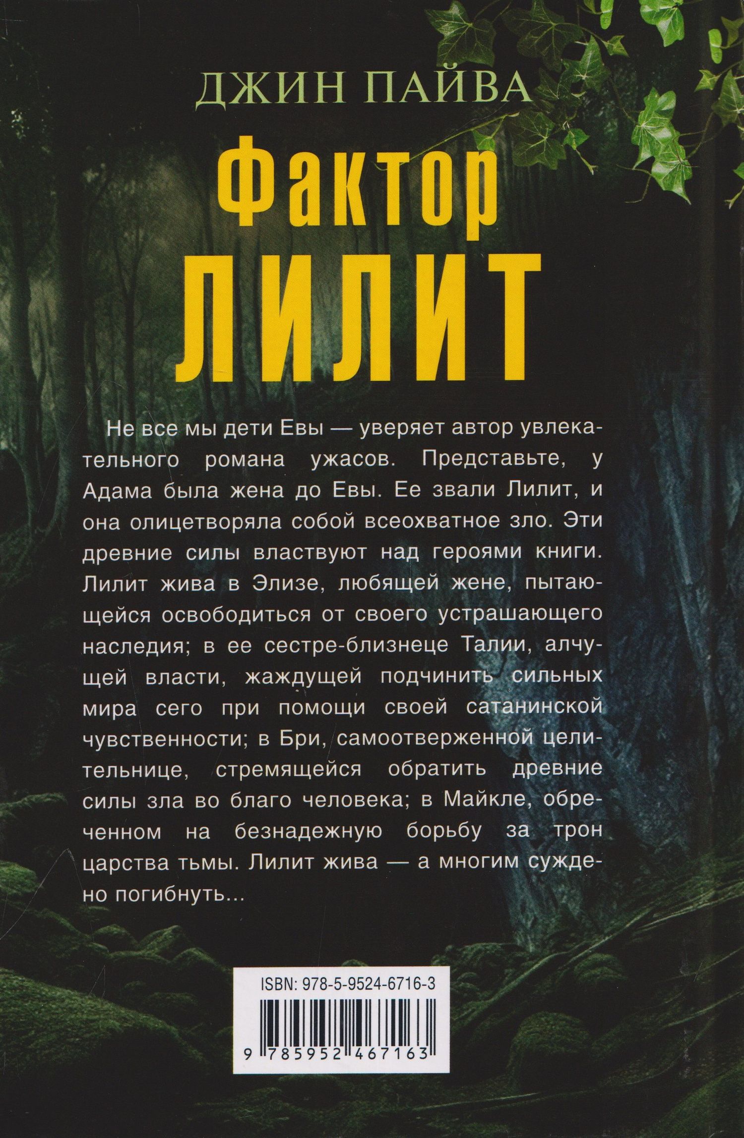 Джин Пайва: Фактор Лилит