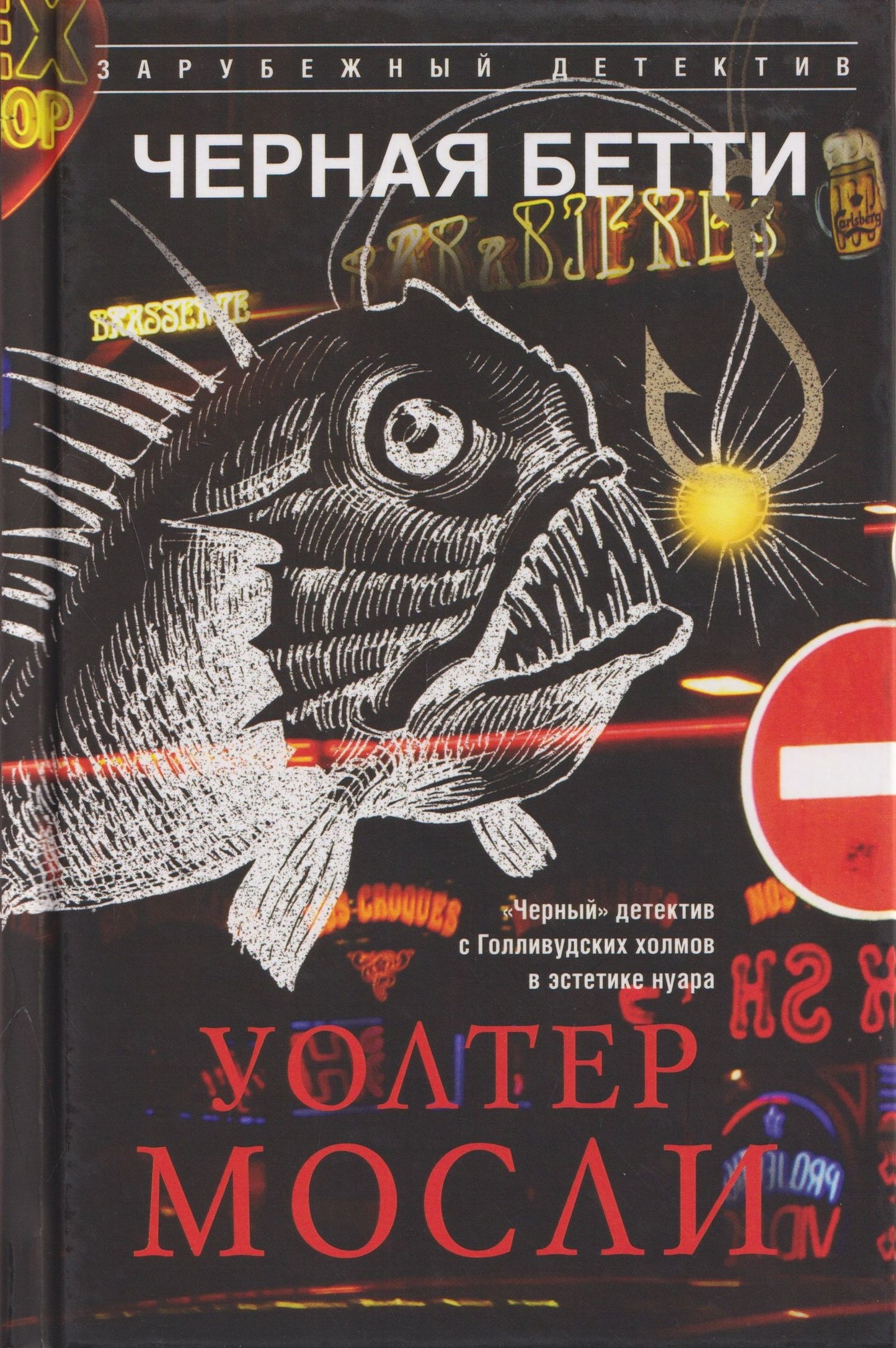 Уолтер Мосли: Черная Бетти