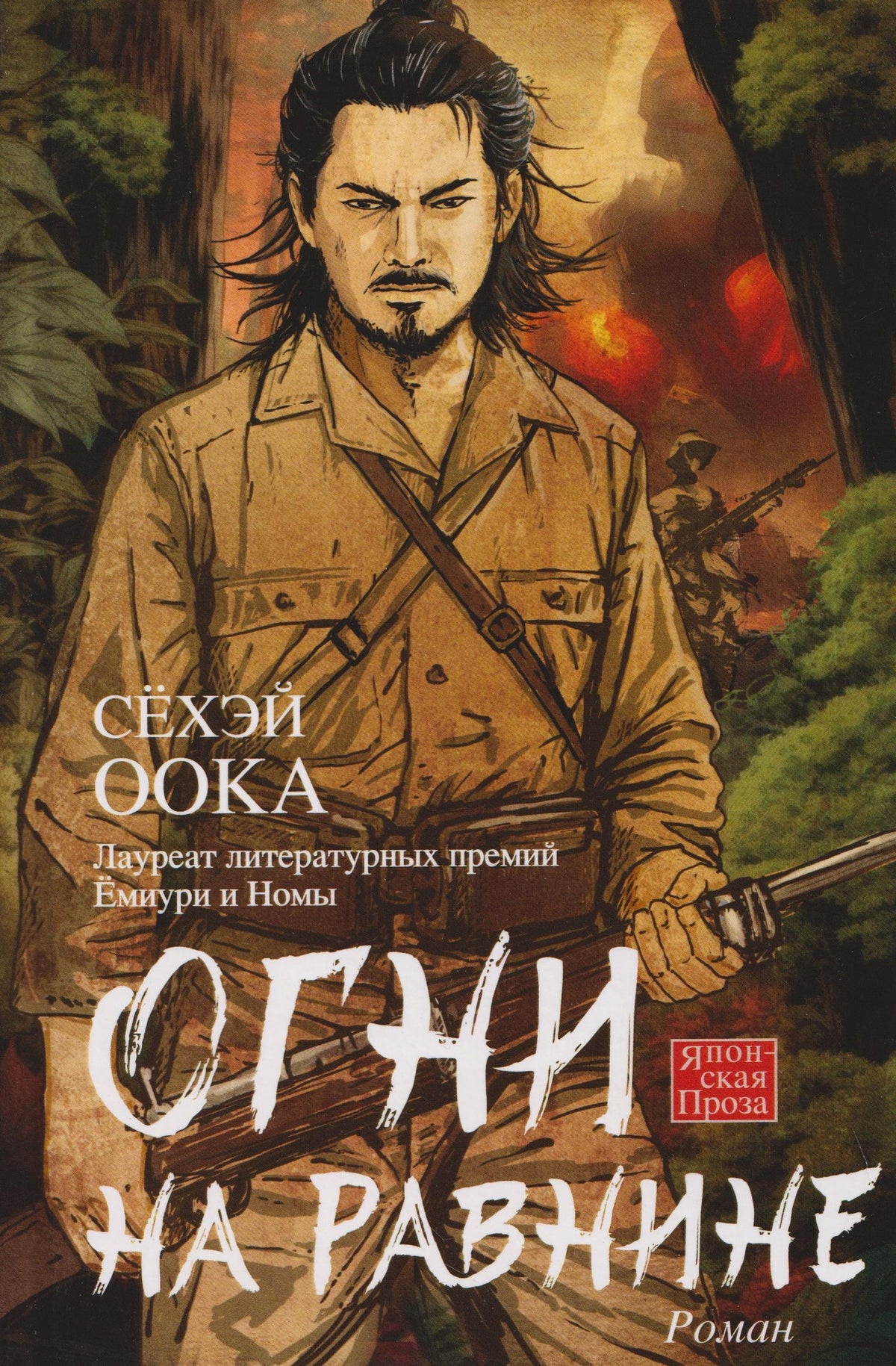 Сехэй Оока: Огни на равнине