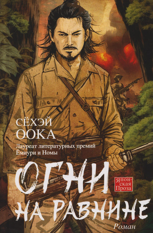 Сехэй Оока: Огни на равнине