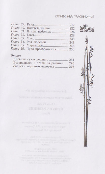 Сехэй Оока: Огни на равнине