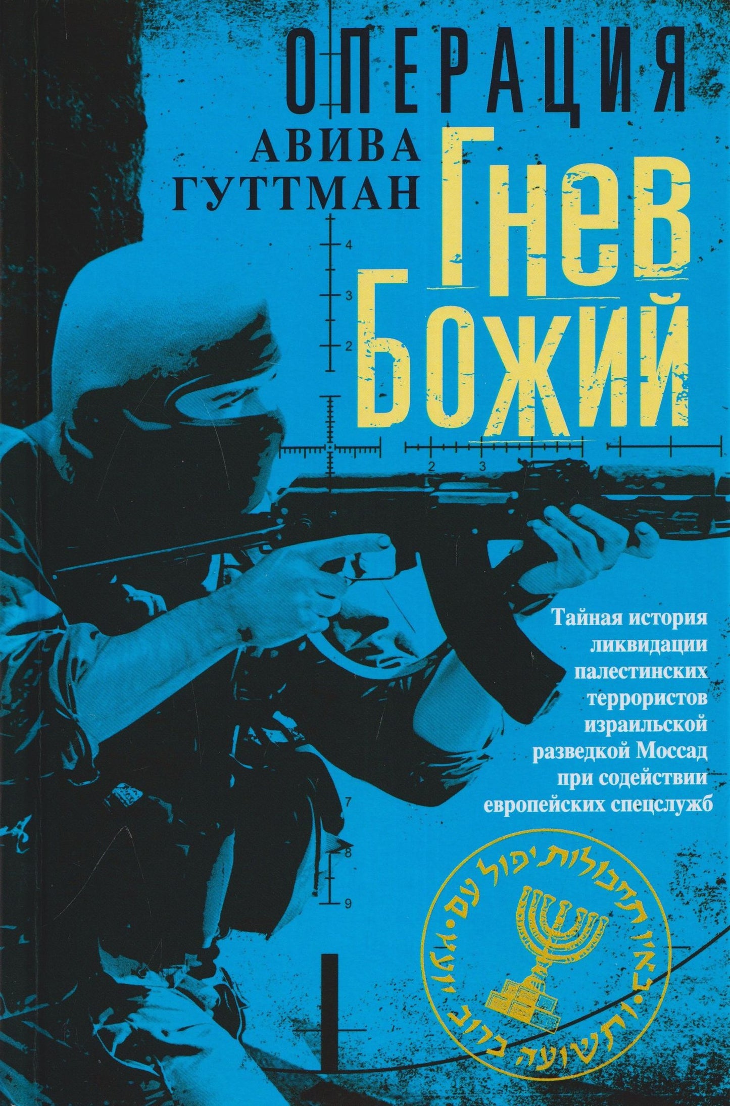 Операция «Гнев Божий». Тайная история ликвидации палестинских террористов израильской разведкой Моссад при содействии европейских спецслужб