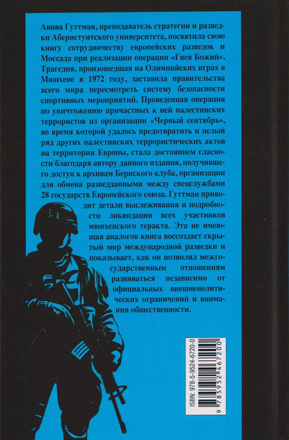 Операция «Гнев Божий». Тайная история ликвидации палестинских террористов израильской разведкой Моссад при содействии европейских спецслужб