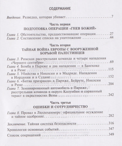 Операция «Гнев Божий». Тайная история ликвидации палестинских террористов израильской разведкой Моссад при содействии европейских спецслужб