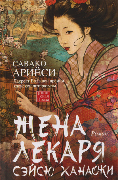 Савако Ариеси: Жена лекаря Сэйсю Ханаоки