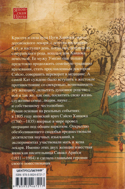 Савако Ариеси: Жена лекаря Сэйсю Ханаоки