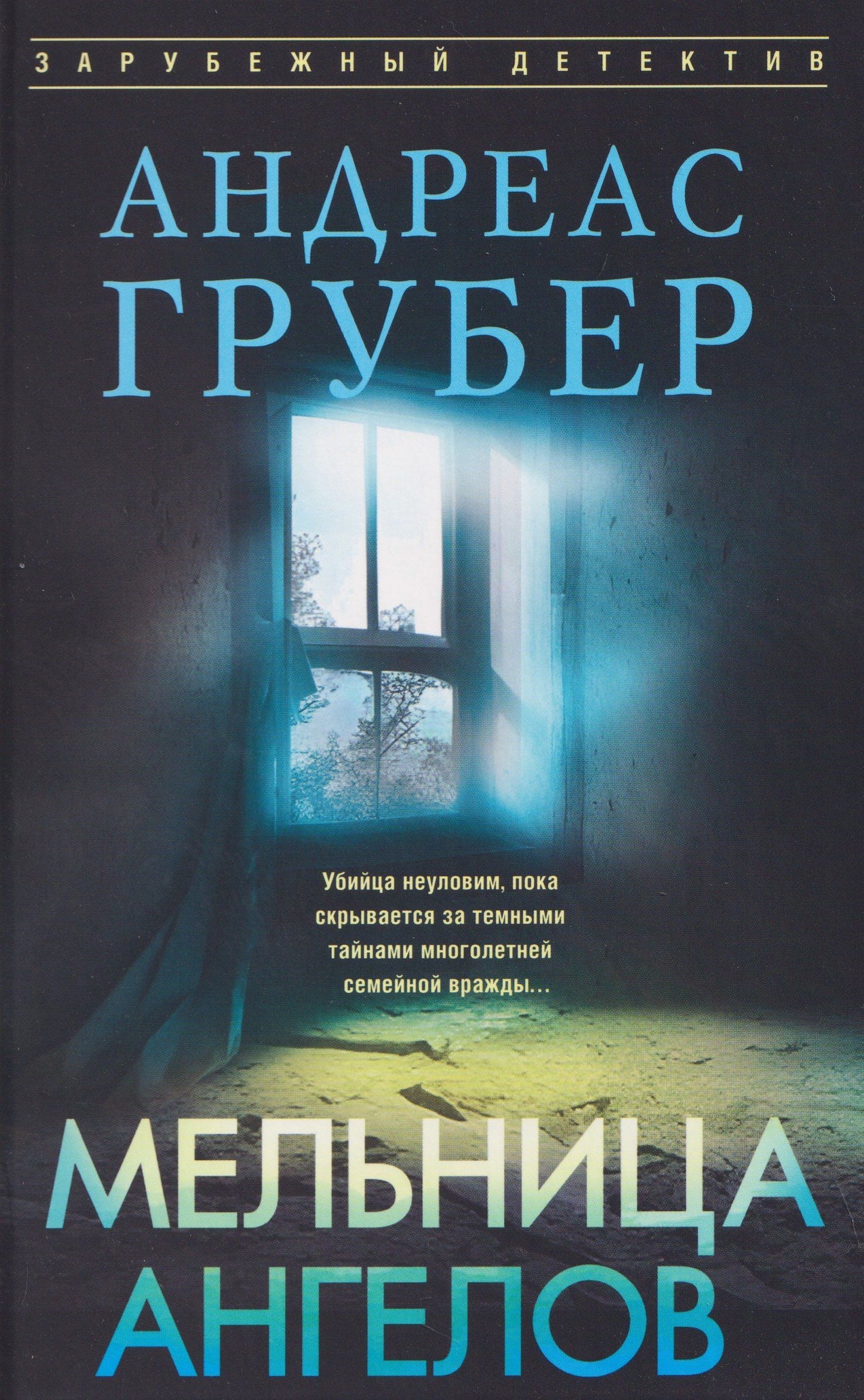 Андреас Грубер: Мельница ангелов