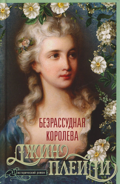 Безрассудная королева. Исторический роман