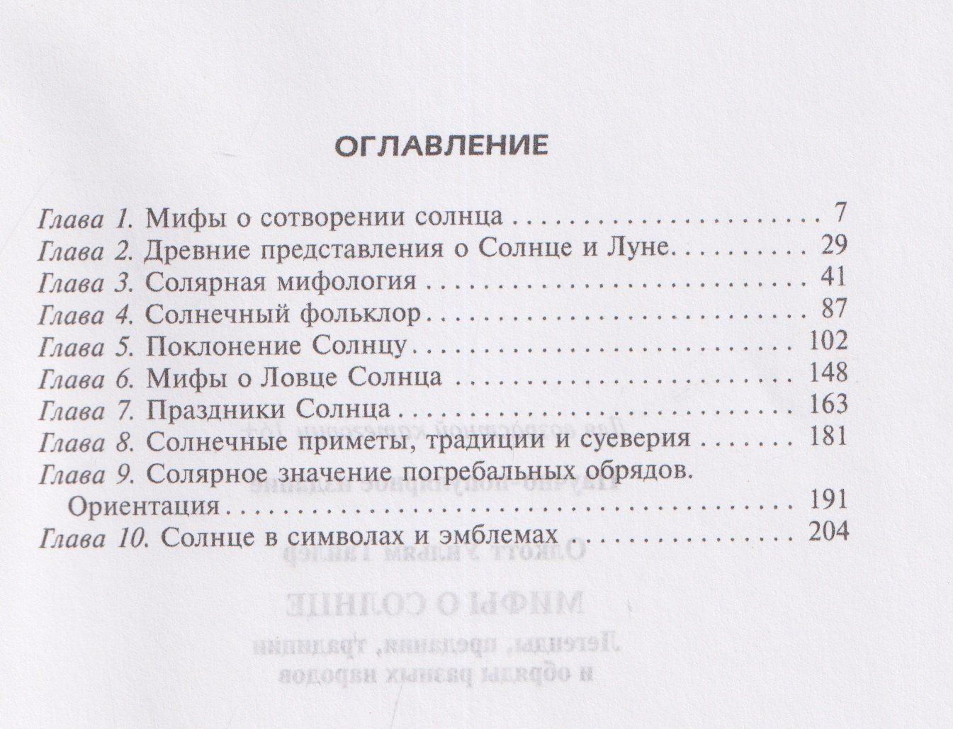 Уильям Олкотт: Мифы о солнце. Легенды, предания, традиции и обряды разных народов