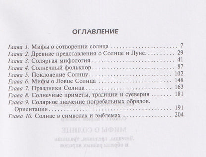 Уильям Олкотт: Мифы о солнце. Легенды, предания, традиции и обряды разных народов