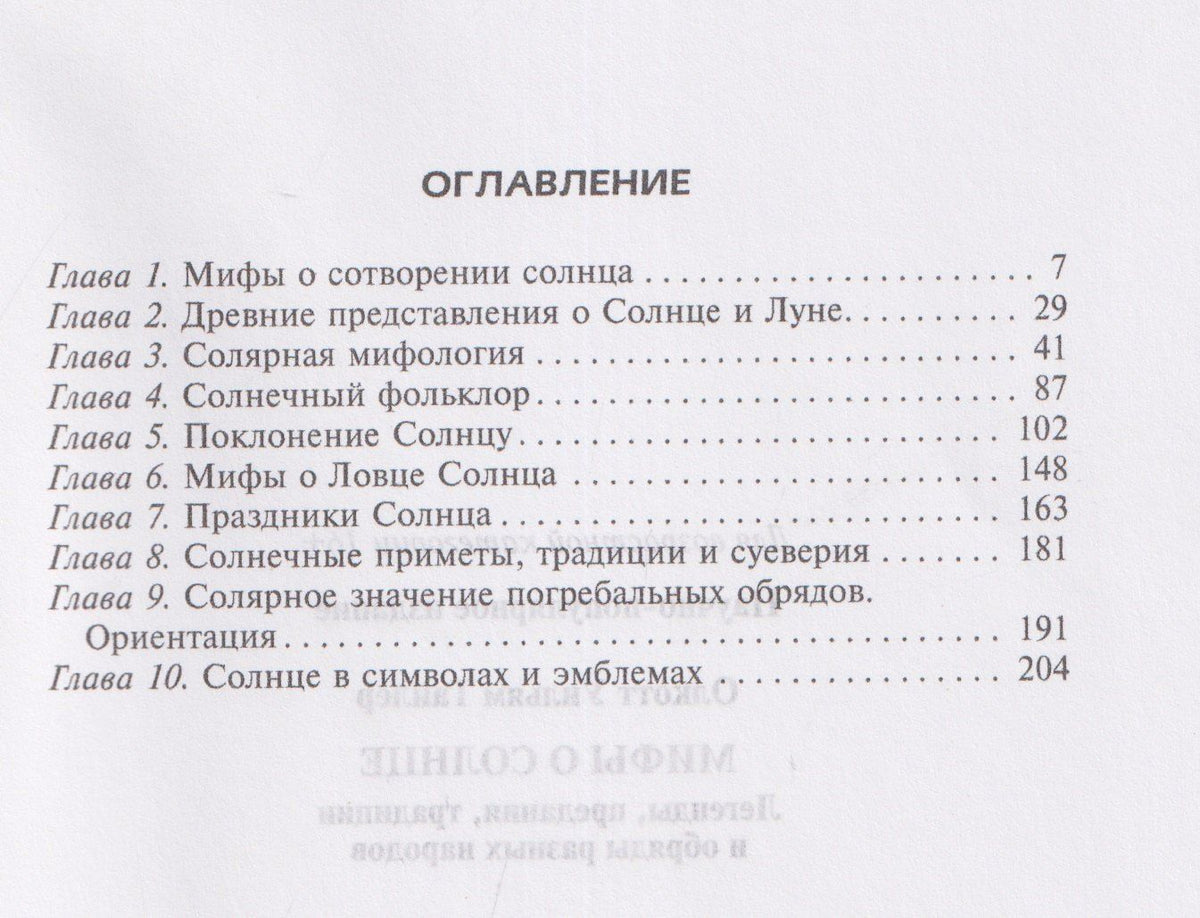 Уильям Олкотт: Мифы о солнце. Легенды, предания, традиции и обряды разных народов