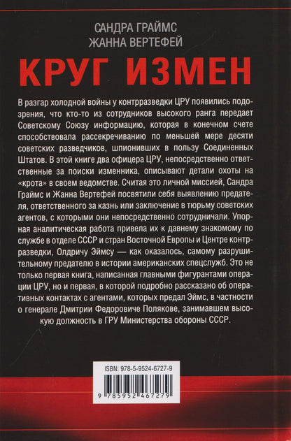 Круг измен. Отчет ЦРУ о крупнейшем советском шпионе Олдриче Эймсе и тех, кого он предал