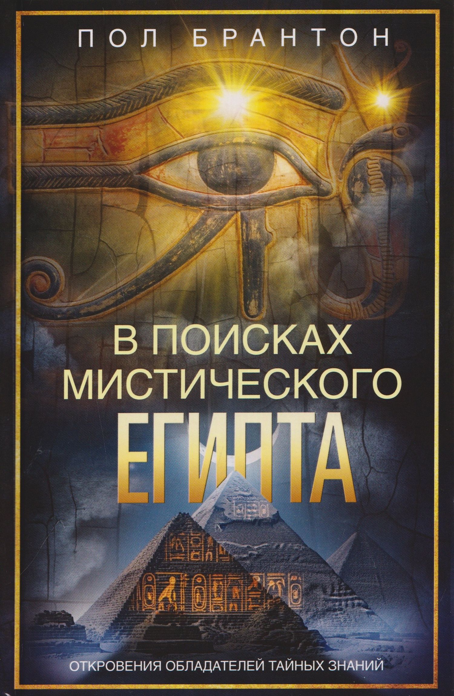 Пол Брантон: В поисках мистического Египта. Откровения обладателей тайных знаний