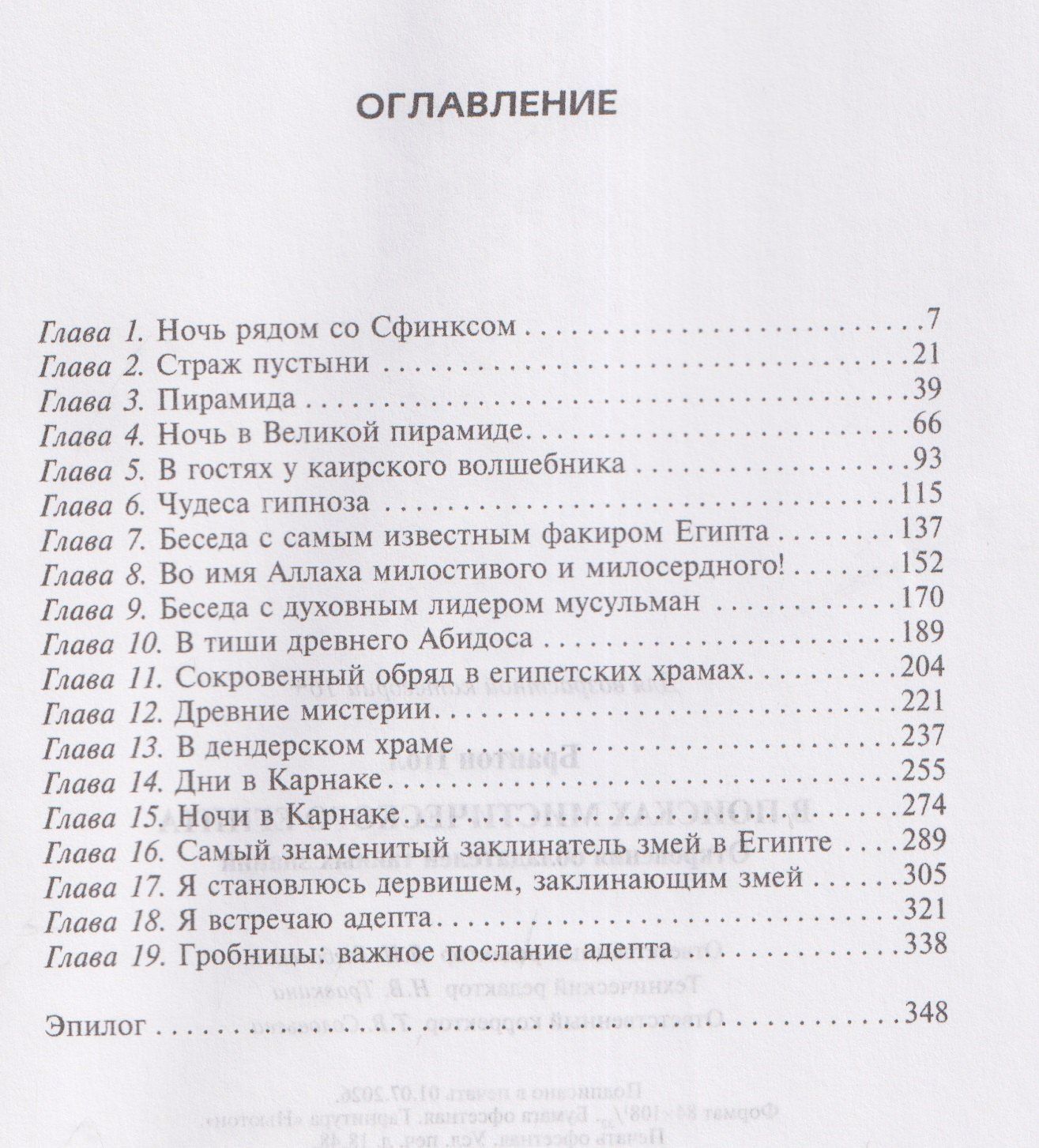 Пол Брантон: В поисках мистического Египта. Откровения обладателей тайных знаний