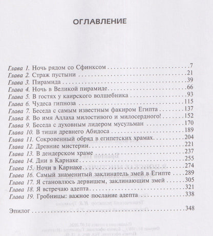 Пол Брантон: В поисках мистического Египта. Откровения обладателей тайных знаний