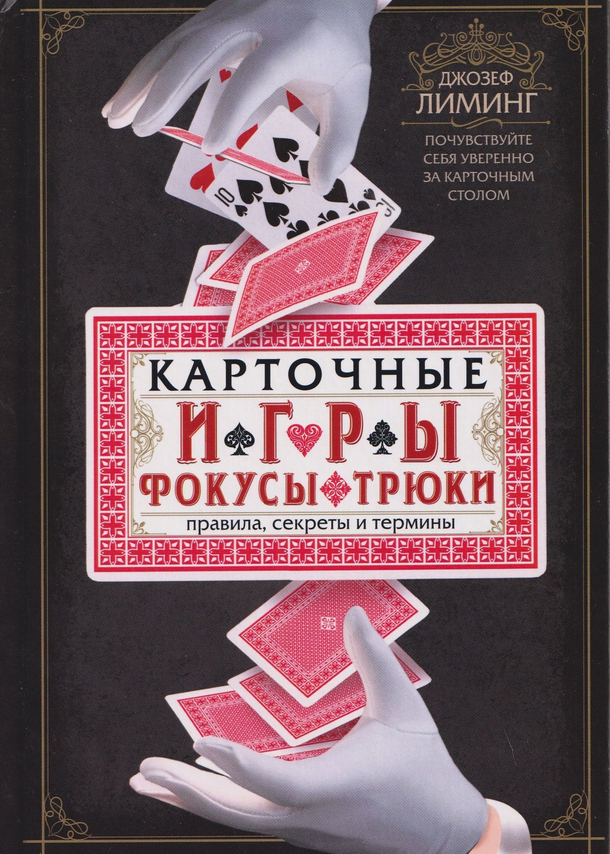 Джозеф Лиминг: Карточные игры, фокусы, трюки. Правила, секреты и термины. Почувствуйте себя уверенно за карточным столом