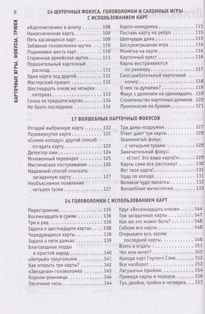 Джозеф Лиминг: Карточные игры, фокусы, трюки. Правила, секреты и термины. Почувствуйте себя уверенно за карточным столом