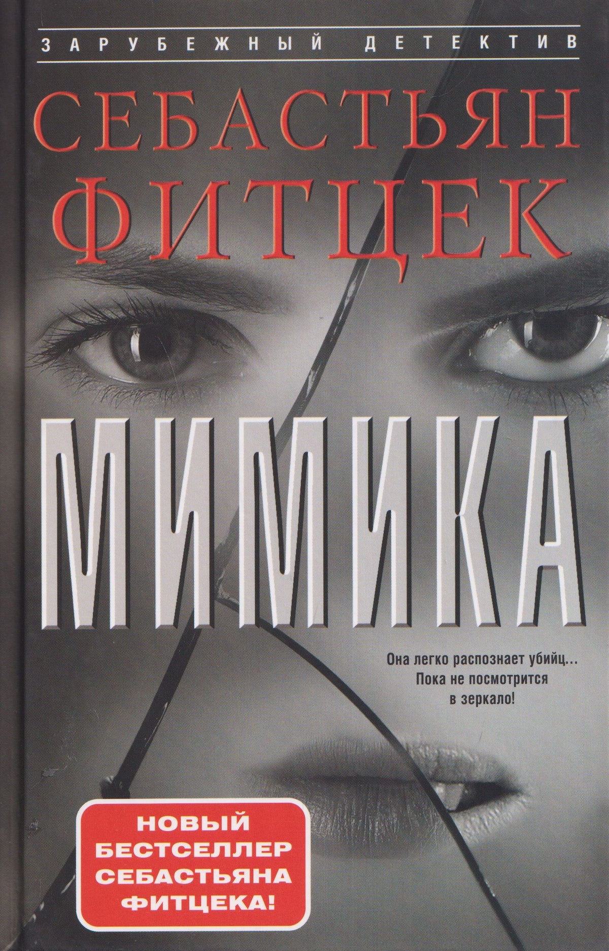 Себастьян Фитцек: Мимика