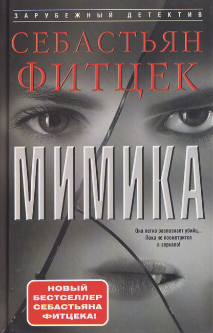 Себастьян Фитцек: Мимика