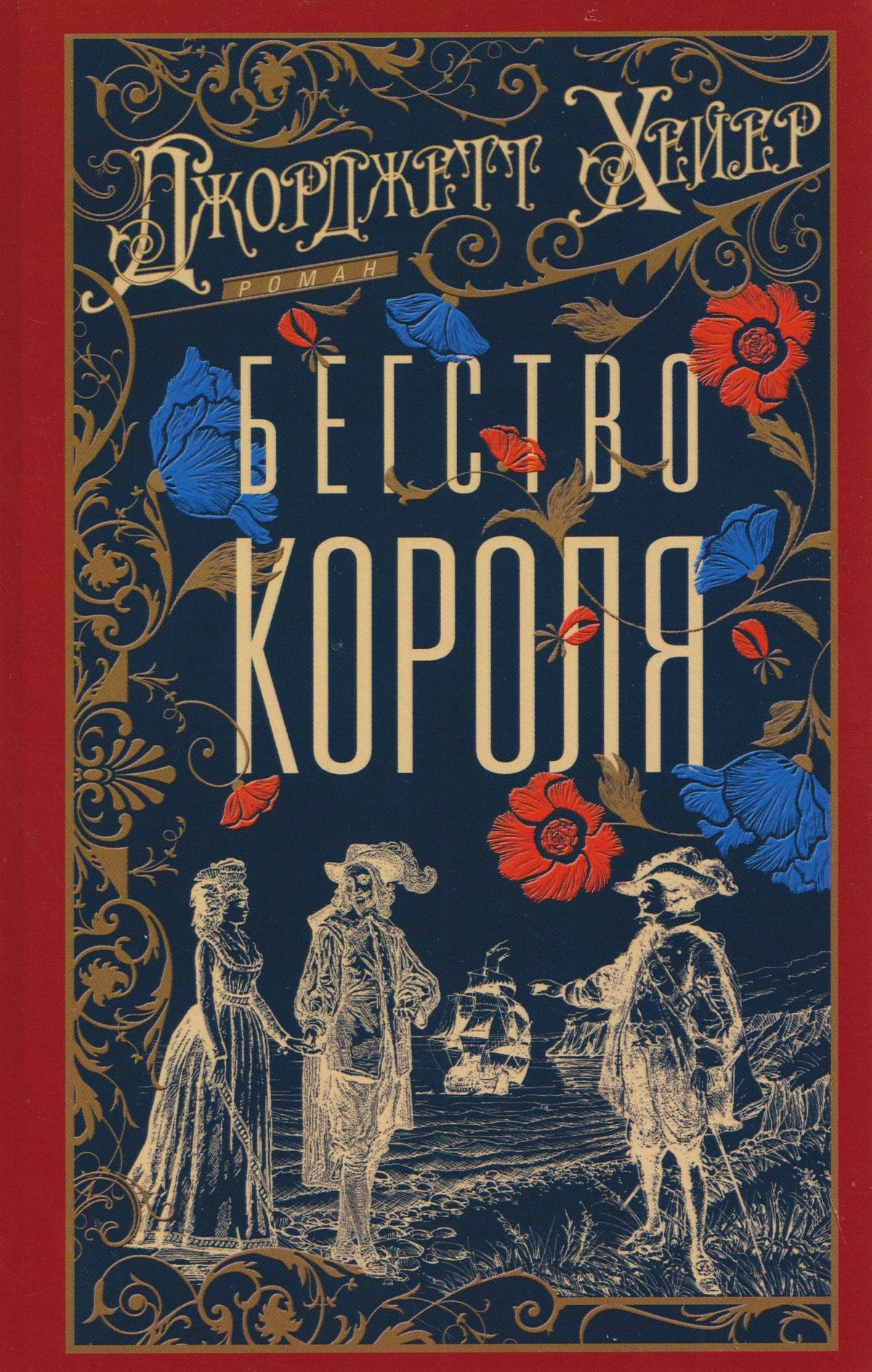 Джорджет Хейер: Бегство короля