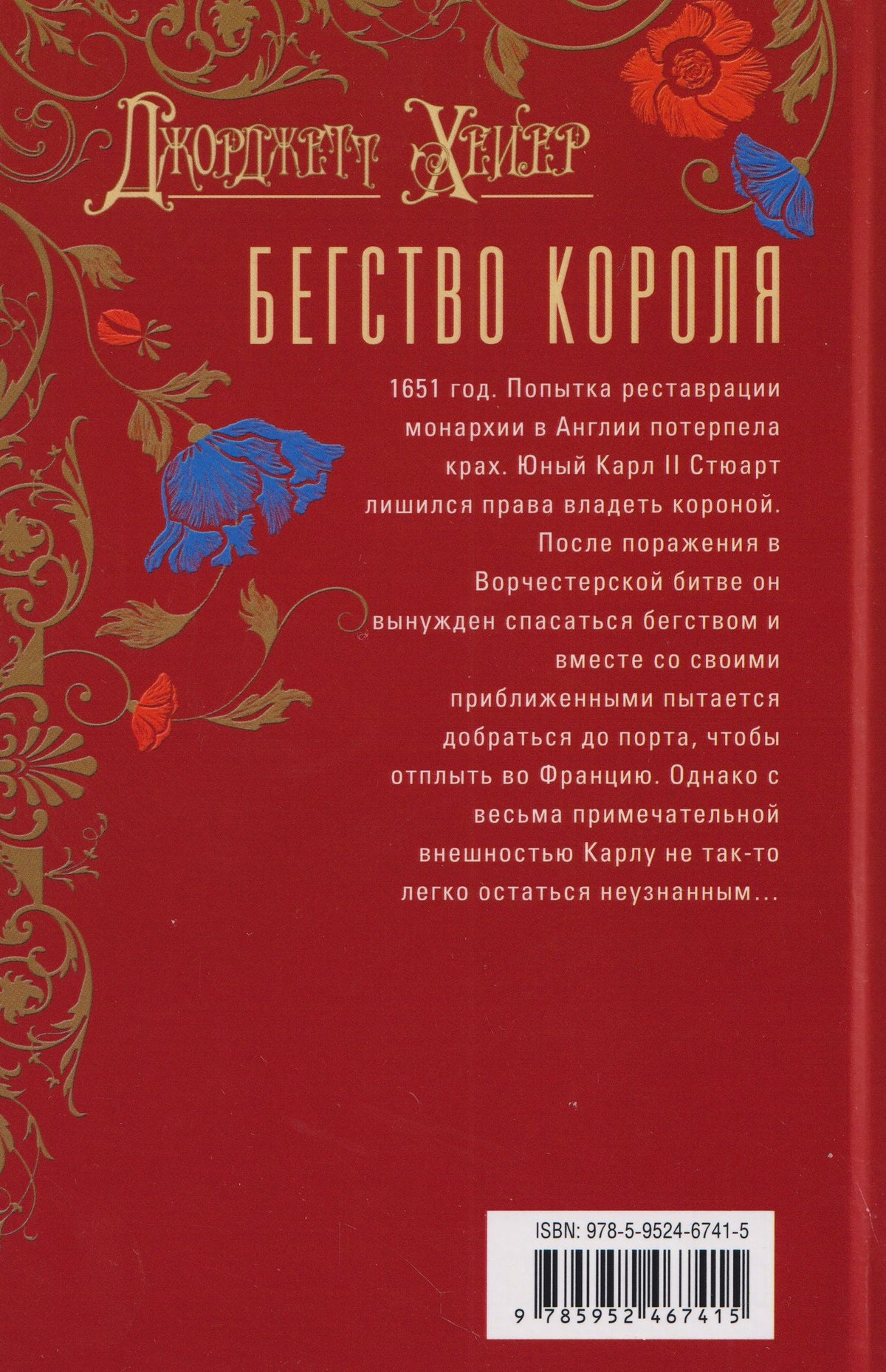 Джорджет Хейер: Бегство короля