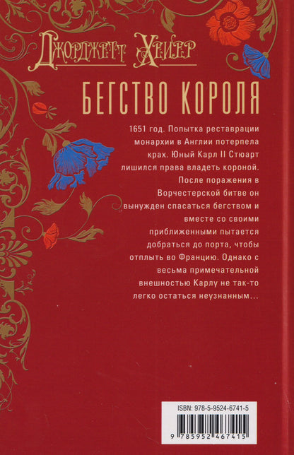 Джорджет Хейер: Бегство короля